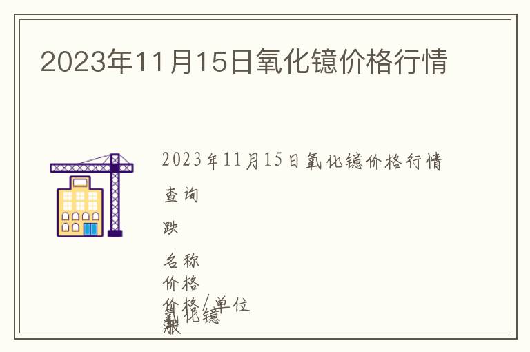 2023年11月15日氧化镱价格行情