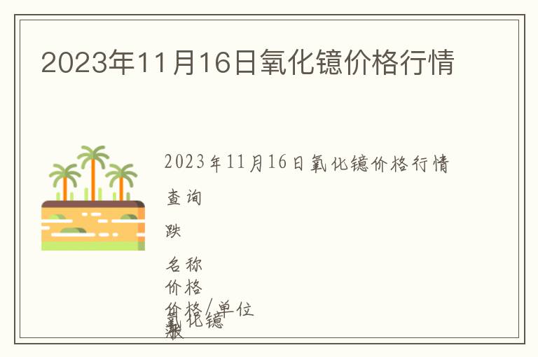 2023年11月16日氧化镱价格行情