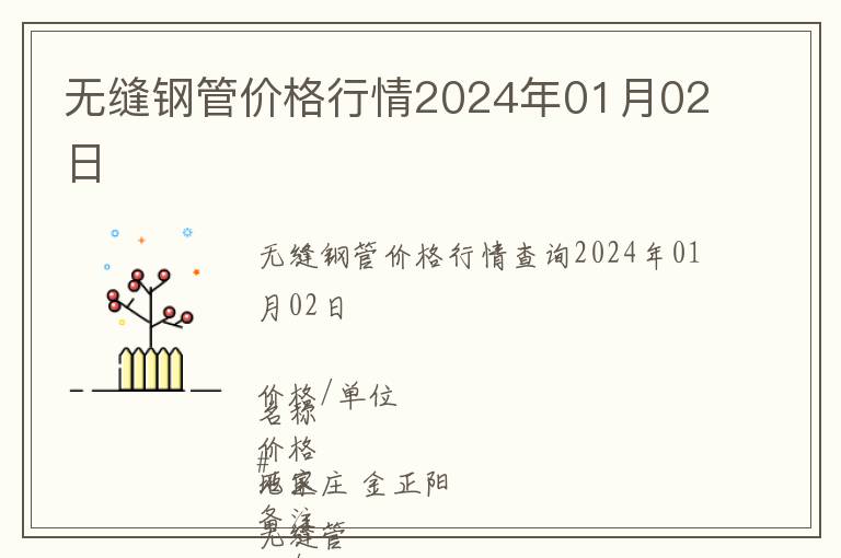 无缝钢管价格行情2024年01月02日