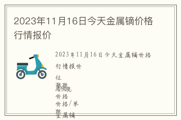 2023年11月16日今天金属镝价格行情报价