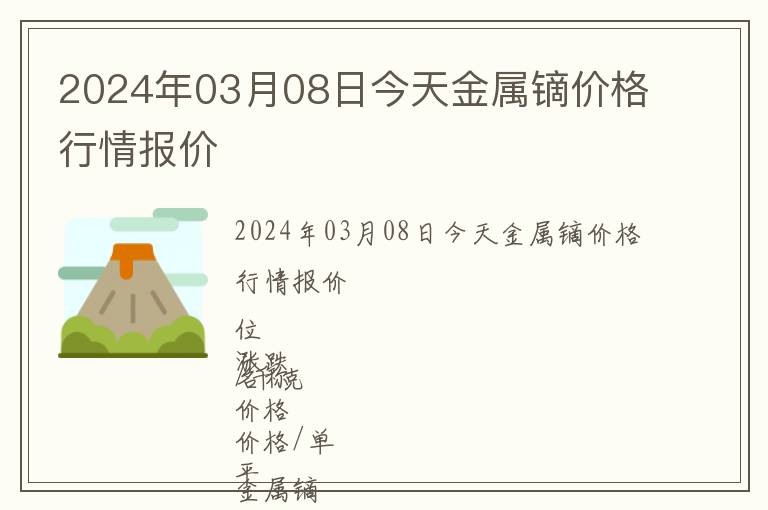 2024年03月08日今天金属镝价格行情报价