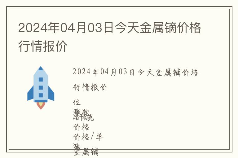 2024年04月03日今天金属镝价格行情报价