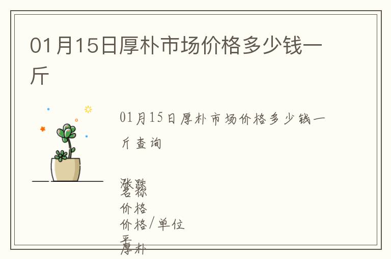 01月15日厚朴市场价格多少钱一斤