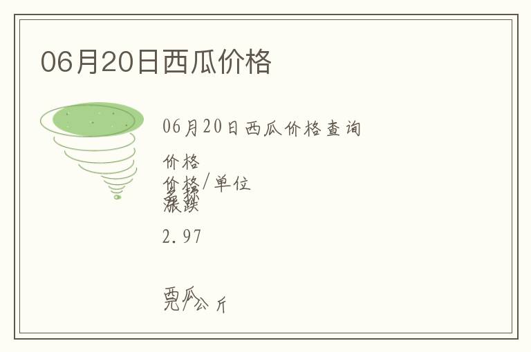 06月20日西瓜价格