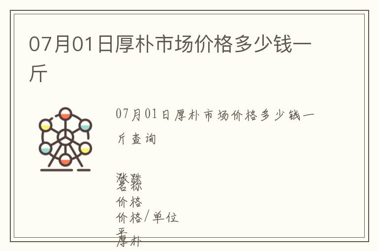 07月01日厚朴市场价格多少钱一斤