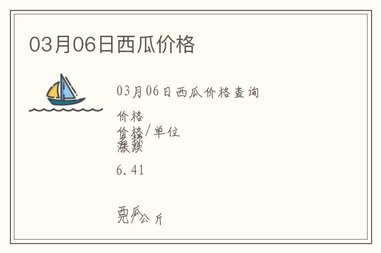 03月06日西瓜价格