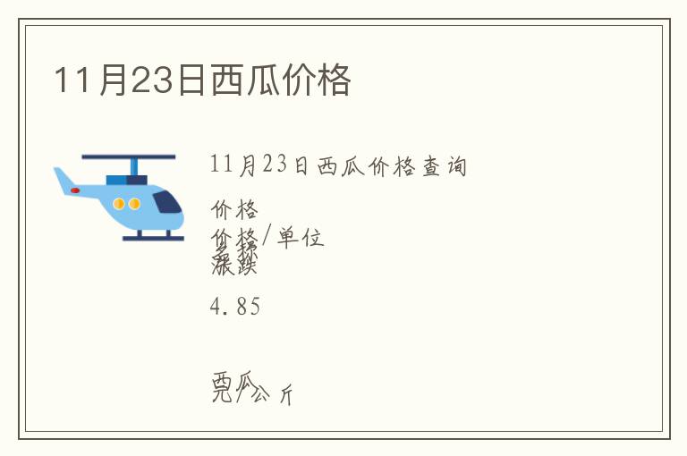 11月23日西瓜价格