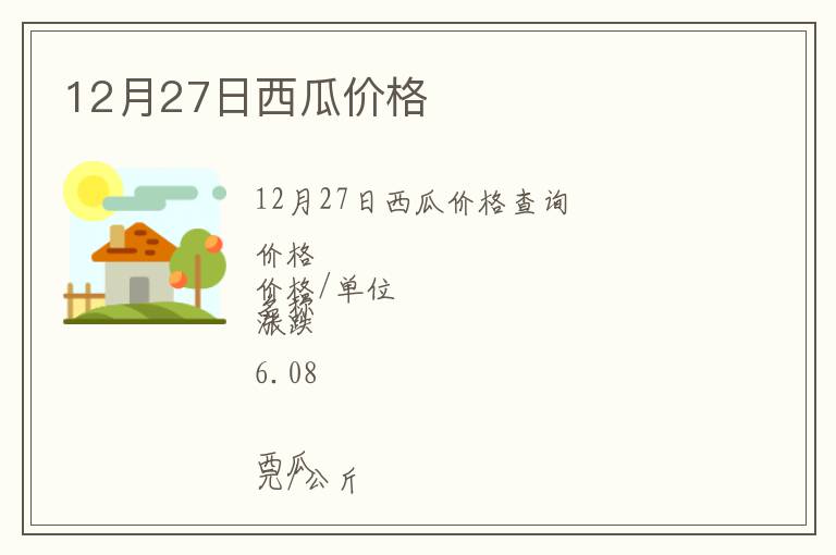 12月27日西瓜价格