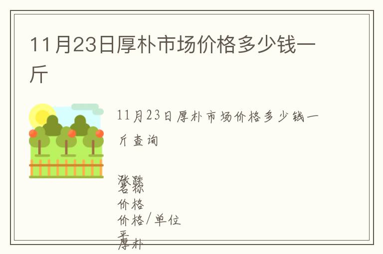 11月23日厚朴市场价格多少钱一斤