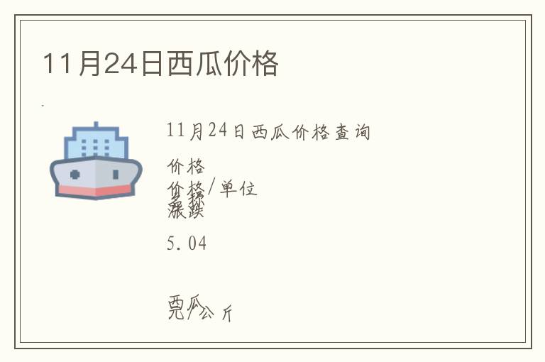 11月24日西瓜价格