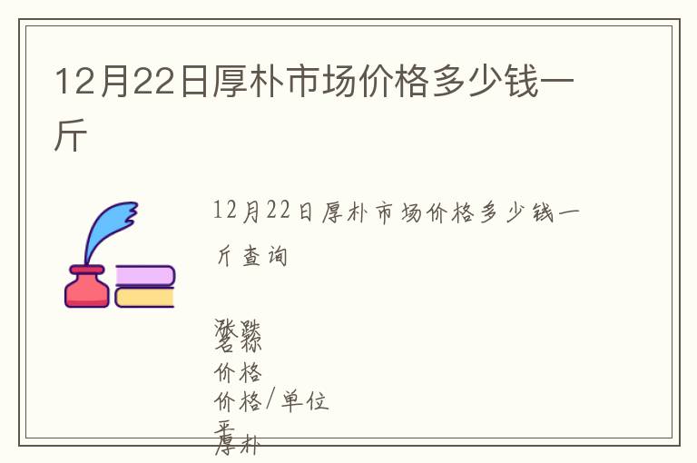 12月22日厚朴市场价格多少钱一斤