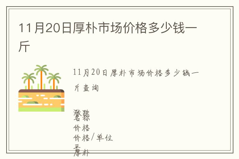 11月20日厚朴市场价格多少钱一斤