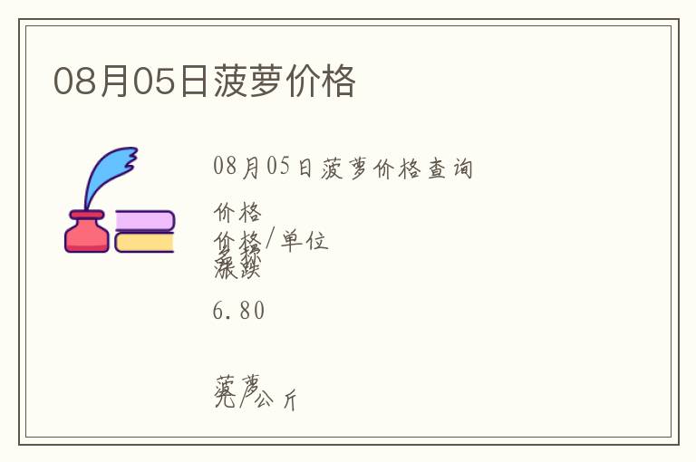 08月05日菠萝价格