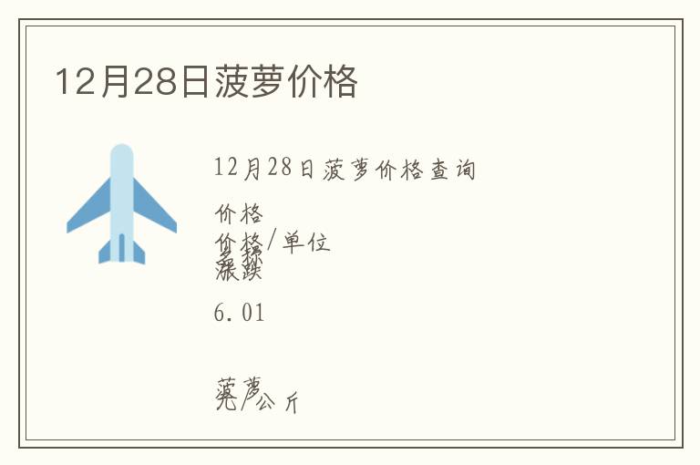 12月28日菠萝价格