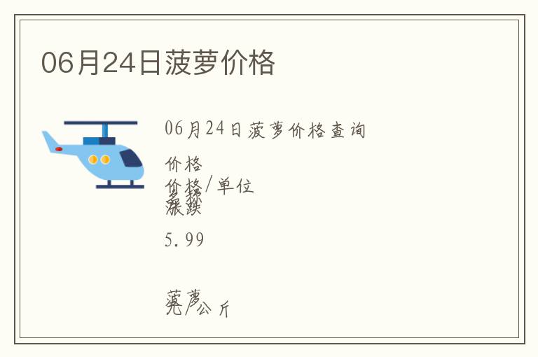 06月24日菠萝价格