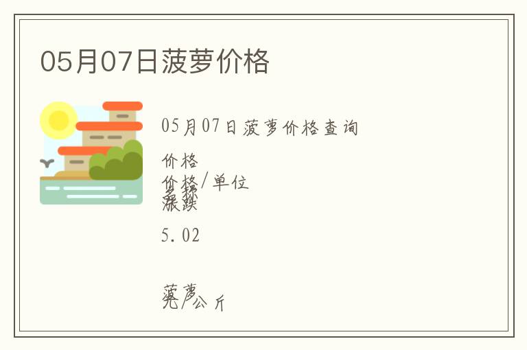 05月07日菠萝价格