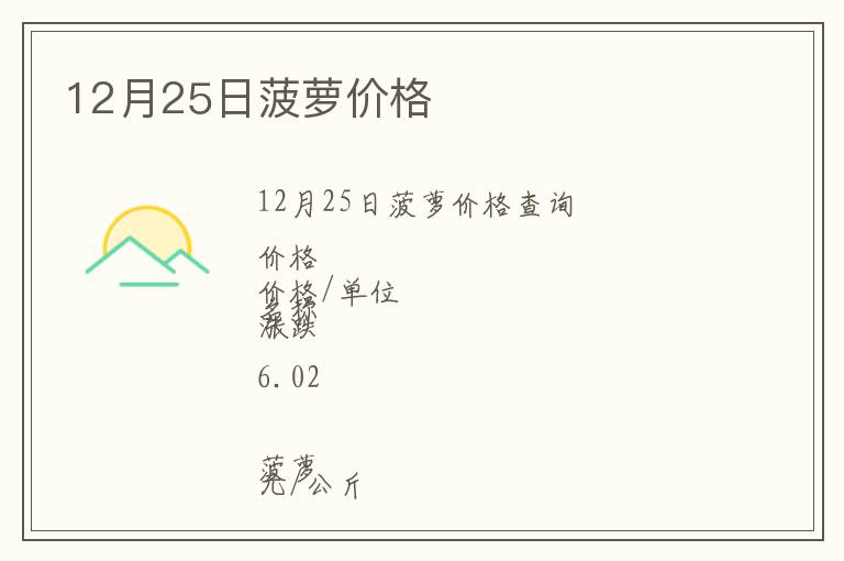 12月25日菠萝价格