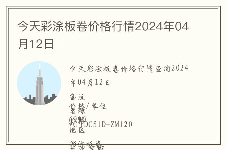 今天彩涂板卷价格行情2024年04月12日