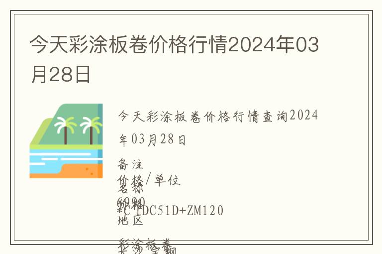 今天彩涂板卷价格行情2024年03月28日