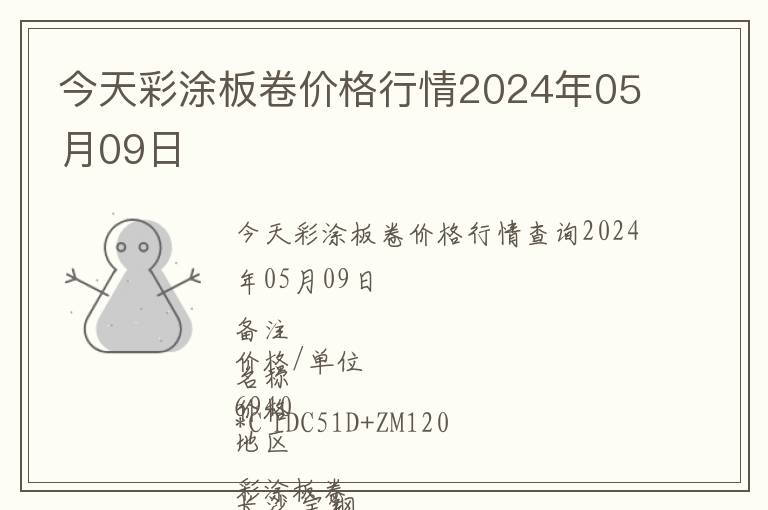 今天彩涂板卷价格行情2024年05月09日