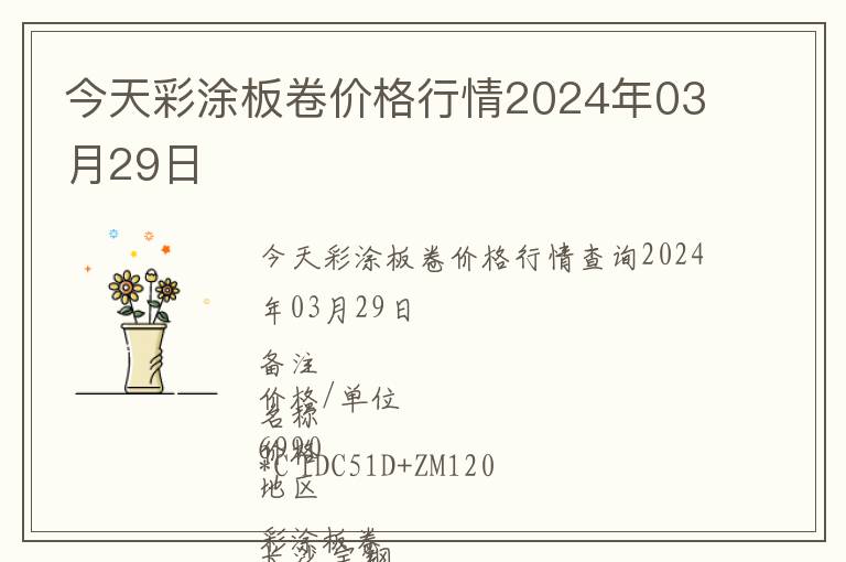 今天彩涂板卷价格行情2024年03月29日