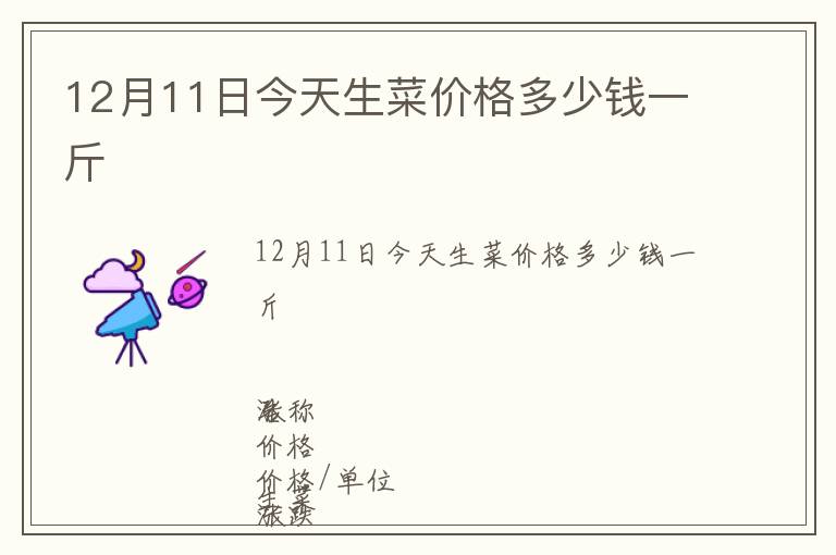 12月11日今天生菜价格多少钱一斤