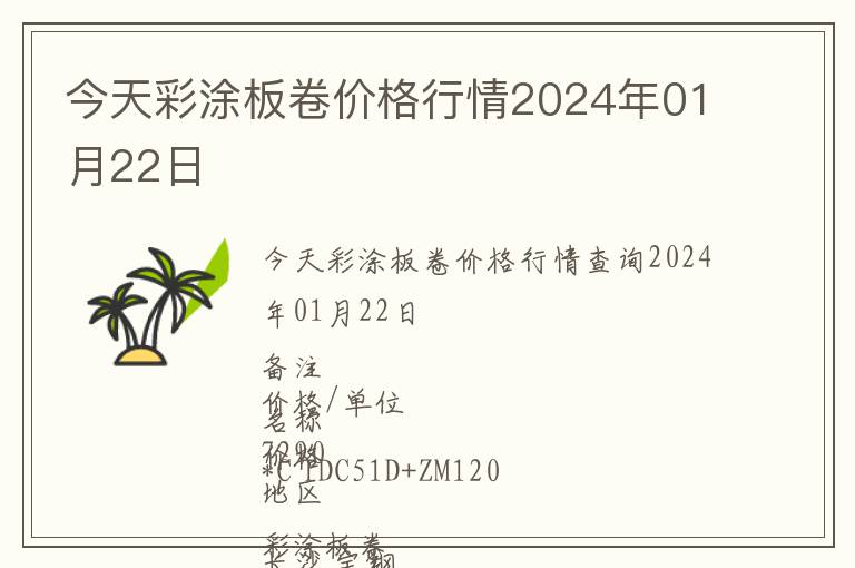 今天彩涂板卷价格行情2024年01月22日