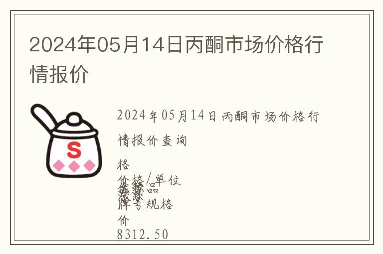 2024年05月14日丙酮市场价格行情报价