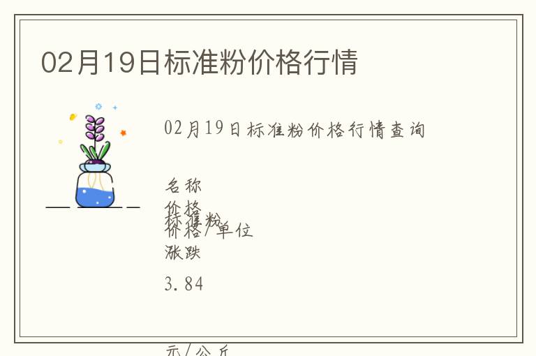 02月19日标准粉价格行情