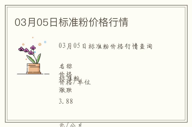 03月05日标准粉价格行情