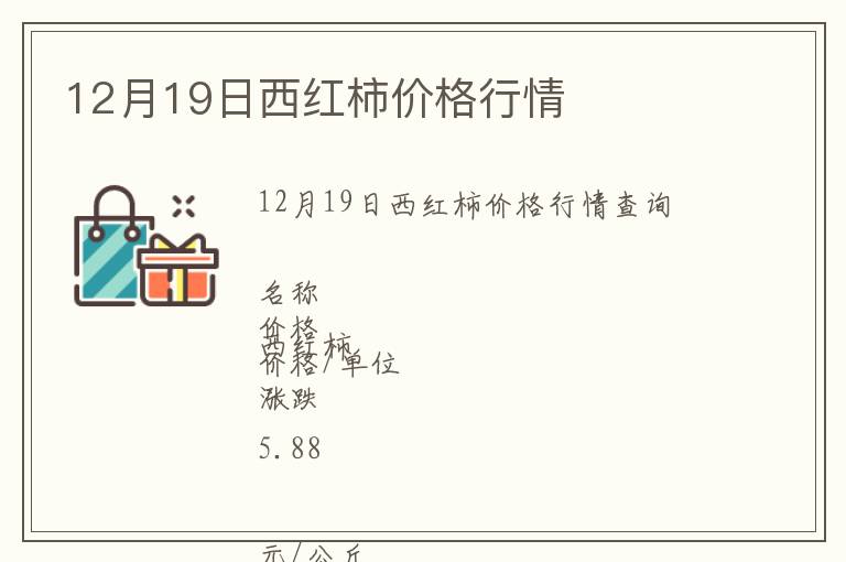 12月19日西红柿价格行情