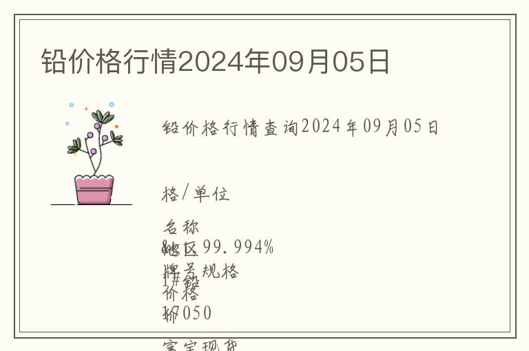 铅价格行情2024年09月05日