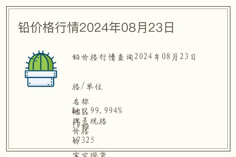 铅价格行情2024年08月23日