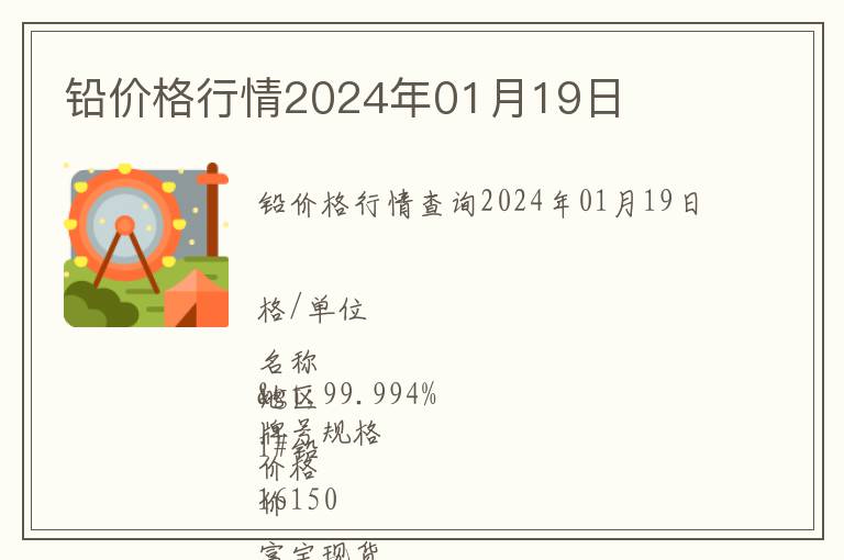 铅价格行情2024年01月19日