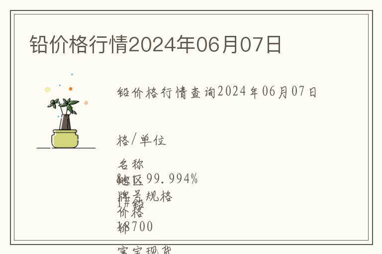 铅价格行情2024年06月07日