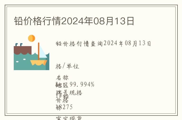 铅价格行情2024年08月13日