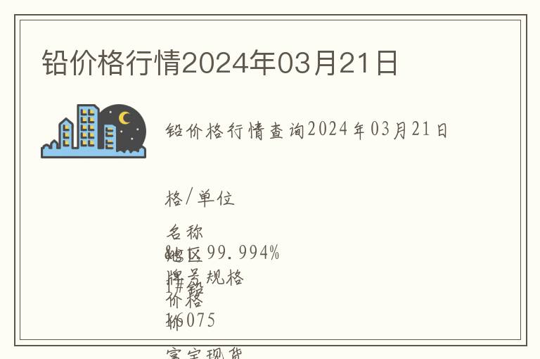 铅价格行情2024年03月21日