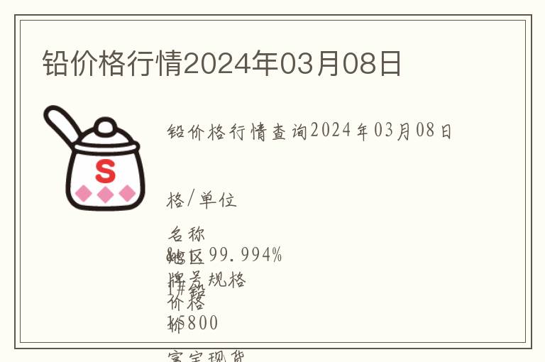 铅价格行情2024年03月08日