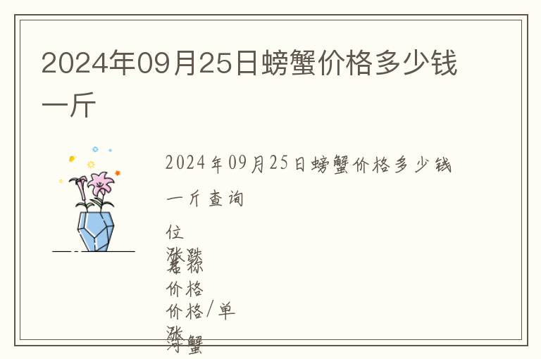 2024年09月25日螃蟹价格多少钱一斤