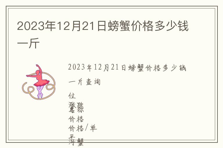 2023年12月21日螃蟹价格多少钱一斤