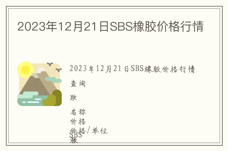 2023年12月21日SBS橡胶价格行情