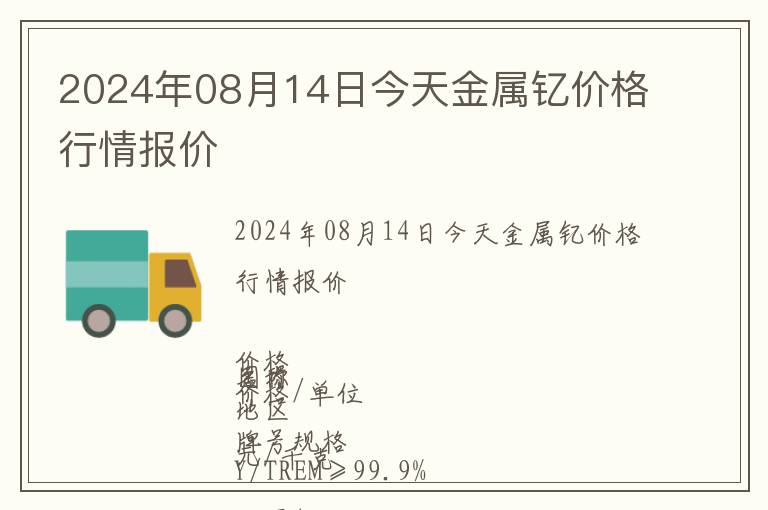 2024年08月14日今天金属钇价格行情报价