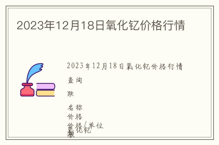 2023年12月18日氧化钇价格行情