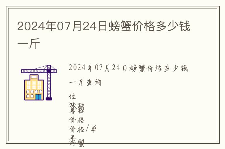 2024年07月24日螃蟹价格多少钱一斤