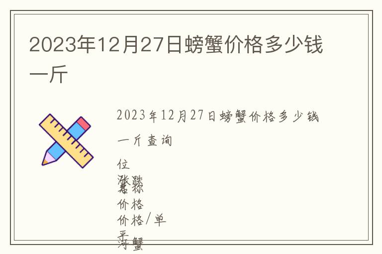 2023年12月27日螃蟹价格多少钱一斤