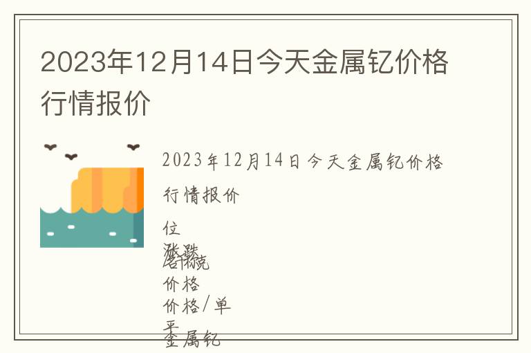 2023年12月14日今天金属钇价格行情报价