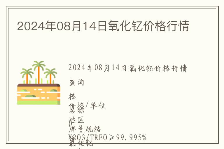 2024年08月14日氧化钇价格行情