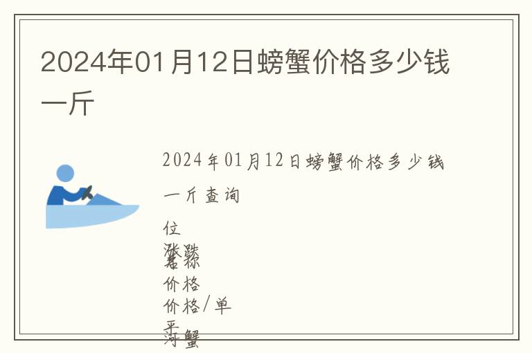 2024年01月12日螃蟹价格多少钱一斤