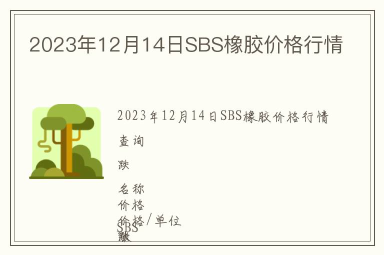 2023年12月14日SBS橡胶价格行情