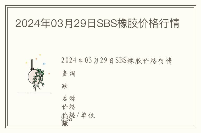 2024年03月29日SBS橡胶价格行情